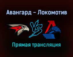 Хоккей Авангард — Локомотив прямая трансляция 27 сентября 2021 года