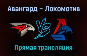 Хоккей Авангард — Локомотив прямая трансляция 27 сентября 2021 года