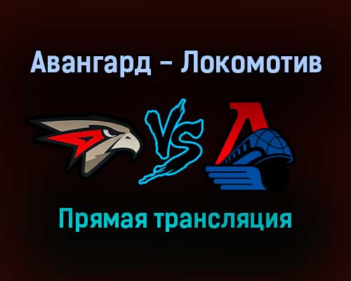 Хоккей Авангард — Локомотив прямая трансляция 27 сентября 2021 года