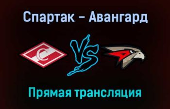 Хоккей Спартак — Авангард прямая трансляция 21 сентября 2021 года