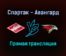 Хоккей Спартак — Авангард прямая трансляция 21 сентября 2021 года