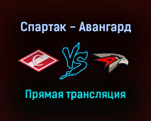 Хоккей Спартак — Авангард прямая трансляция 21 сентября 2021 года