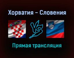 Хорватия — Словения прямая трансляция 7 сентября 2021 года