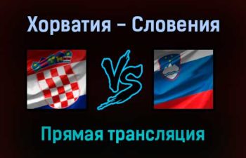 Хорватия — Словения прямая трансляция 7 сентября 2021 года