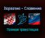 Хорватия — Словения прямая трансляция 7 сентября 2021 года