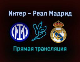 Интер — Реал Мадрид прямая трансляция 15 сентября 2021 года