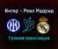 Интер — Реал Мадрид прямая трансляция 15 сентября 2021 года