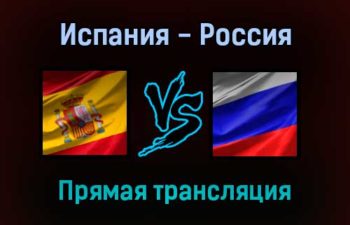 Испания — Россия прямая трансляция 3 сентября 2021 года