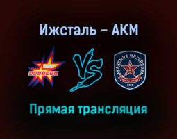 Ижсталь — АКМ прямая трансляция 10 сентября 2021 года