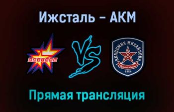 Ижсталь — АКМ прямая трансляция 10 сентября 2021 года