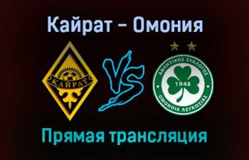 Кайрат — Омония прямая трансляция 16 сентября 2021 года