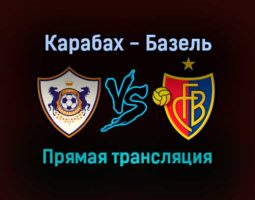 Карабах — Базель прямая трансляция 16 сентября 2021 года