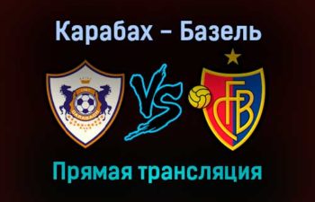 Карабах — Базель прямая трансляция 16 сентября 2021 года