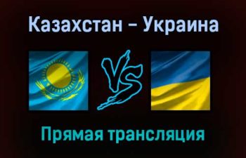 Казахстан — Украина прямая трансляция 1 сентября 2021 года
