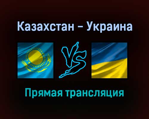 Казахстан — Украина прямая трансляция 1 сентября 2021 года