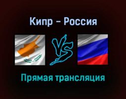 Кипр — Россия прямая трансляция 4 сентября 2021 года