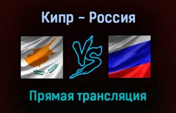 Кипр — Россия прямая трансляция 4 сентября 2021 года