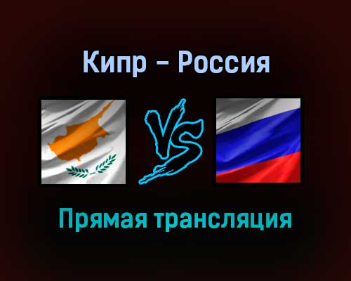 Кипр — Россия прямая трансляция 4 сентября 2021 года