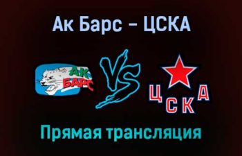 КХЛ Ак Барс — ЦСКА прямая трансляция 8 сентября 2021 года