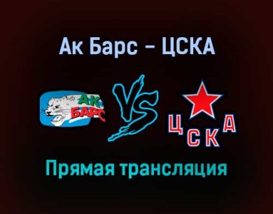 КХЛ Ак Барс — ЦСКА прямая трансляция 8 сентября 2021 года