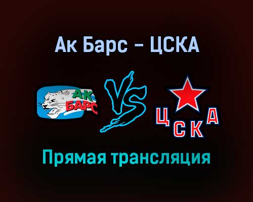 КХЛ Ак Барс — ЦСКА прямая трансляция 8 сентября 2021 года