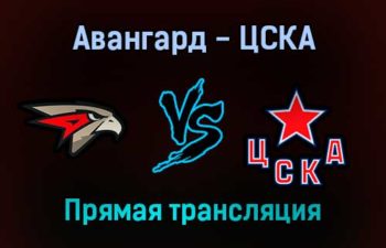 КХЛ Авангард — ЦСКА прямая трансляция 1 сентября 2021 года