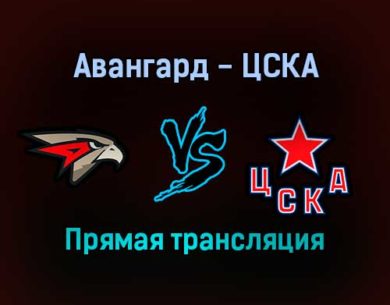 КХЛ Авангард — ЦСКА прямая трансляция 1 сентября 2021 года