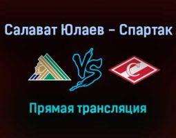 КХЛ Салават Юлаев — Спартак прямая трансляция 9 сентября 2021 года
