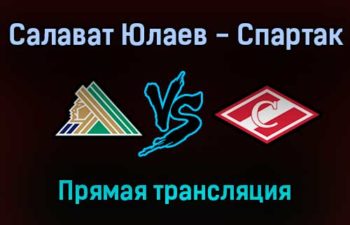 КХЛ Салават Юлаев — Спартак прямая трансляция 9 сентября 2021 года