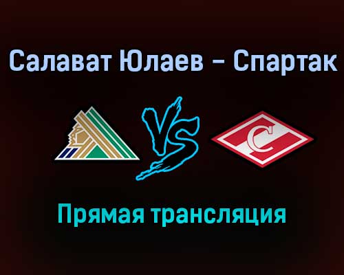КХЛ Салават Юлаев — Спартак прямая трансляция 9 сентября 2021 года КХЛ Салават Юлаев — Спартак прямая трансляция 9 сентября 2021 года