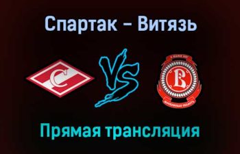 КХЛ Спартак — Витязь прямая трансляция 6 сентября 2021 года