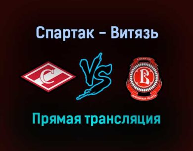 КХЛ Спартак — Витязь прямая трансляция 6 сентября 2021 года