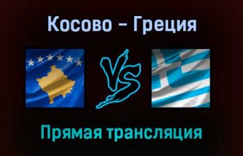 Косово — Греция прямая трансляция 5 сентября 2021 года