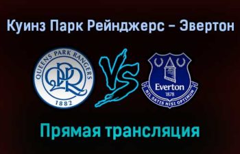 Куинз Парк Рейнджерс — Эвертон прямая трансляция 21 сентября 2021 года