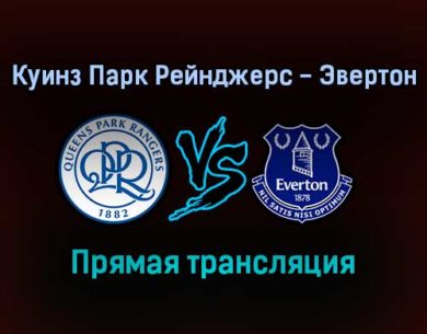 Куинз Парк Рейнджерс — Эвертон прямая трансляция 21 сентября 2021 года