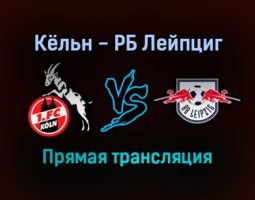 Кёльн — РБ Лейпциг прямая трансляция 18 сентября 2021 года