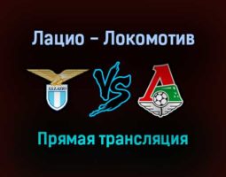 Лацио — Локомотив прямая трансляция 30 сентября 2021 года