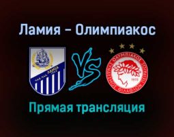 Ламия — Олимпиакос прямая трансляция 19 сентября 2021 года