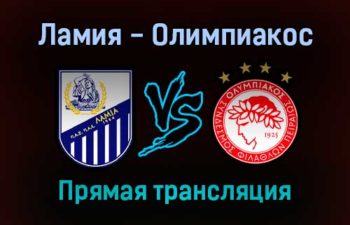 Ламия — Олимпиакос прямая трансляция 19 сентября 2021 года