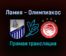 Ламия — Олимпиакос прямая трансляция 19 сентября 2021 года