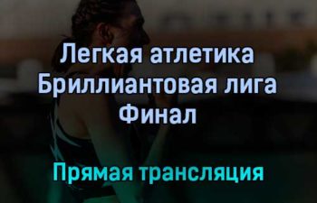 Легкая атлетика Бриллиантовая лига Финал прямая трансляция 9 сентября 2021 года