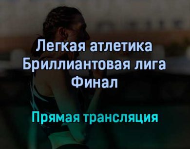 Легкая атлетика Бриллиантовая лига Финал прямая трансляция 9 сентября 2021 года