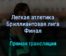 Легкая атлетика Бриллиантовая лига Финал прямая трансляция 9 сентября 2021 года