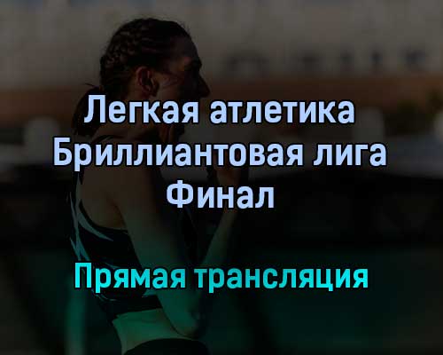 Легкая атлетика Бриллиантовая лига Финал прямая трансляция 9 сентября 2021 года Легкая атлетика Бриллиантовая лига Финал прямая трансляция 9 сентября 2021 года