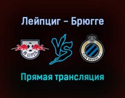 Лейпциг — Брюгге прямая трансляция 28 сентября 2021 года