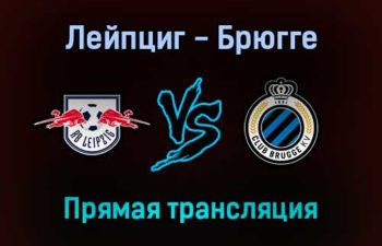 Лейпциг — Брюгге прямая трансляция 28 сентября 2021 года