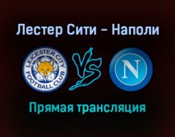 Лестер Сити — Наполи прямая трансляция 16 сентября 2021 года