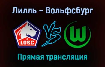 Лилль — Вольфсбург прямая трансляция 14 сентября 2021 года