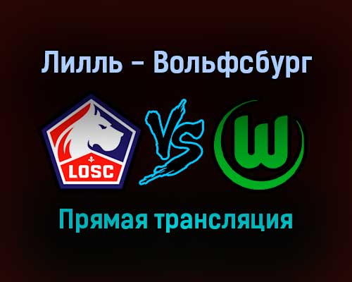 Лилль — Вольфсбург прямая трансляция 14 сентября 2021 года Лилль — Вольфсбург прямая трансляция 14 сентября 2021 года