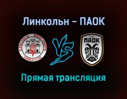 Линкольн — ПАОК прямая трансляция 16 сентября 2021 года